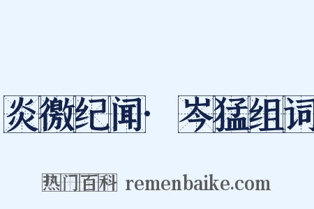 炎徼纪闻·岑猛组词是什么意思的图片